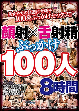 顔射×舌射精ぶっかけ100人8時間